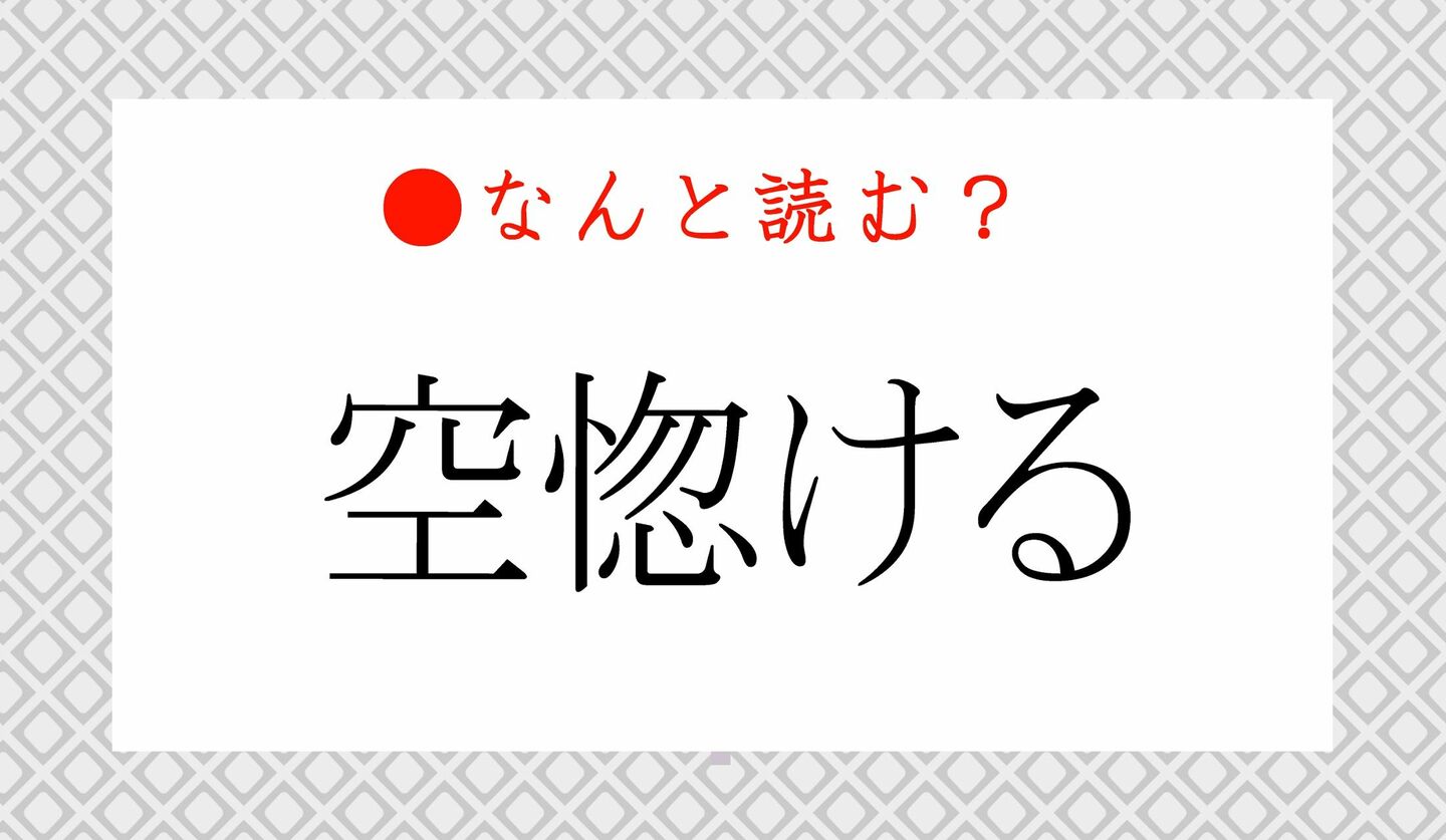 日本語クイズ　出題画像　難読漢字　「空惚ける」なんと読む？