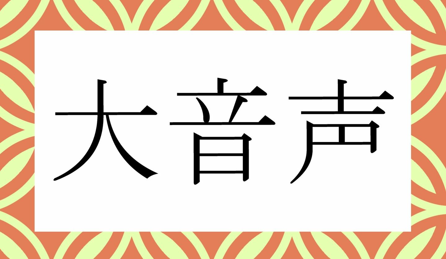 日本語クイズ　出題画像　難読漢字　「大音声」なんと読む？