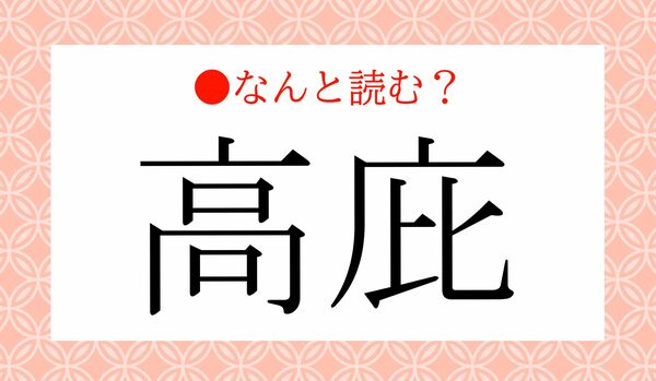 「たかへ」ではありません！「高庇」ってなんと読む？