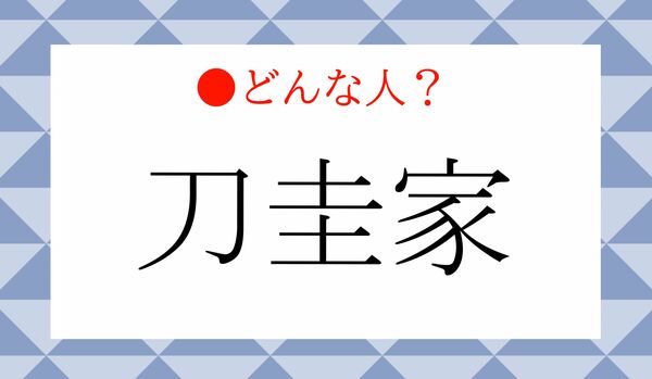 「刀圭家（とうけいか）」ってどんな人？