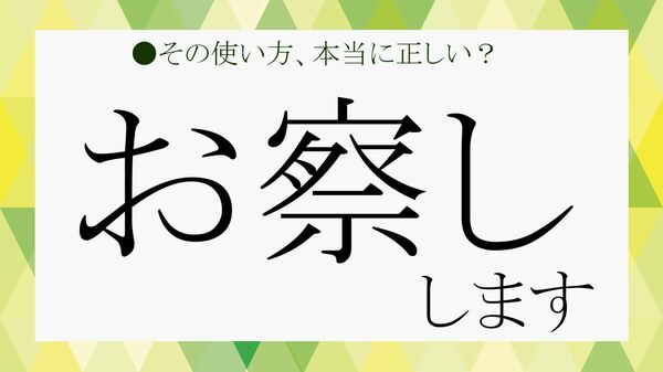「お察しします」は繊細な気遣いの言葉ですが…意味をしっかり理解して正しく使いこなそう！【大人の語彙力強化塾】