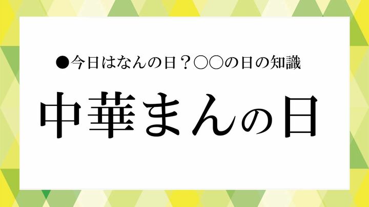 中華まんの日