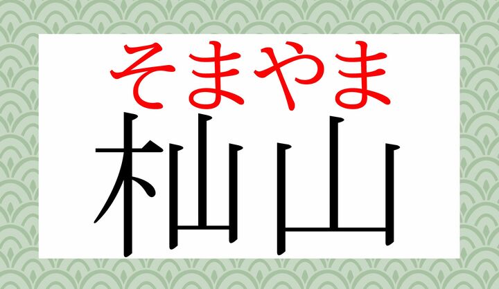 「杣（そま）」は「木材を切り出す山」「山から切り出した木」を意味する字です。