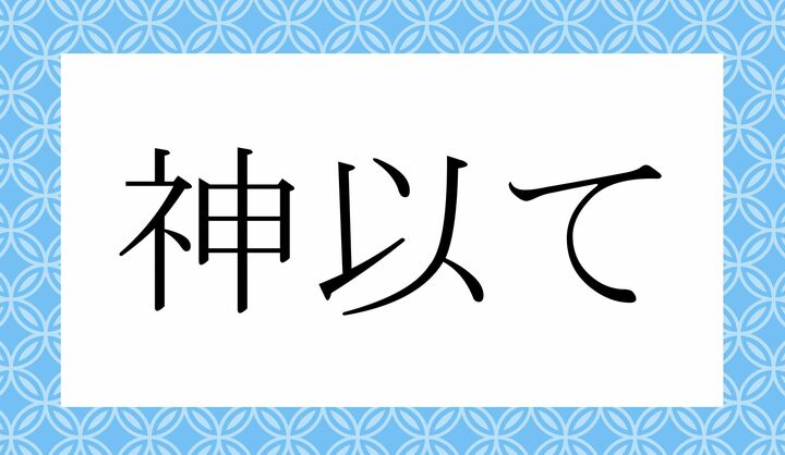 「○○○○て」