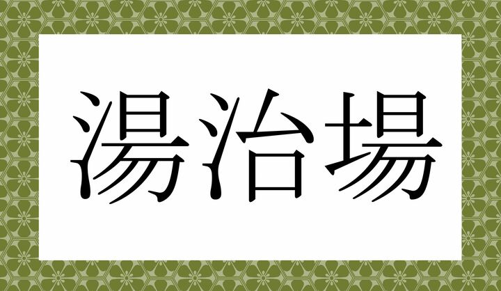 かな4文字です。