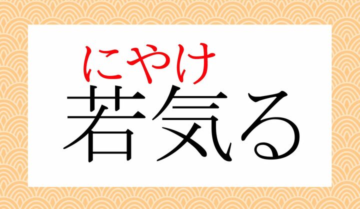 「ニヤける」とカタカナ表記する例が増えました。