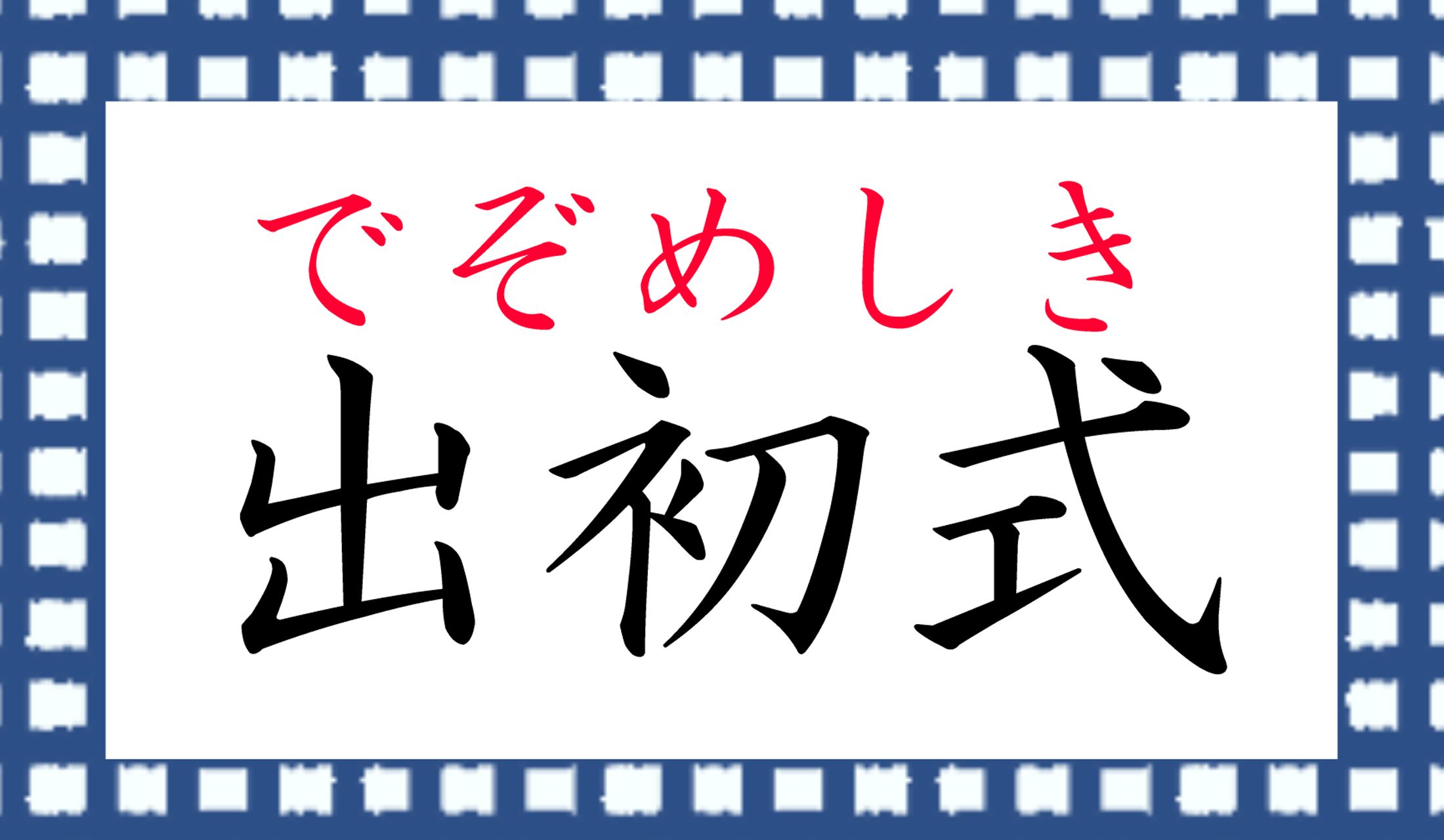 漢字だけ見ると、知っている言葉なのに思い浮かばないことがありますね。