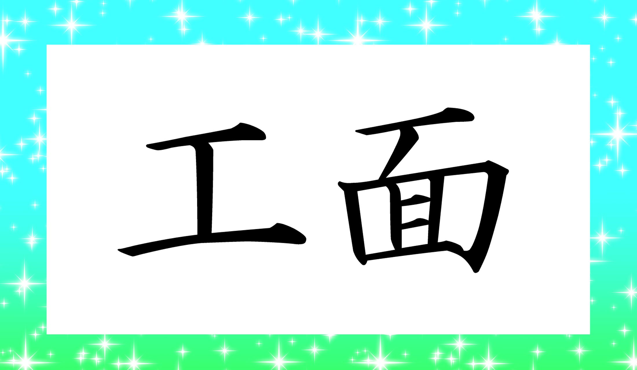 「○○○」と読み仮名3文字です。