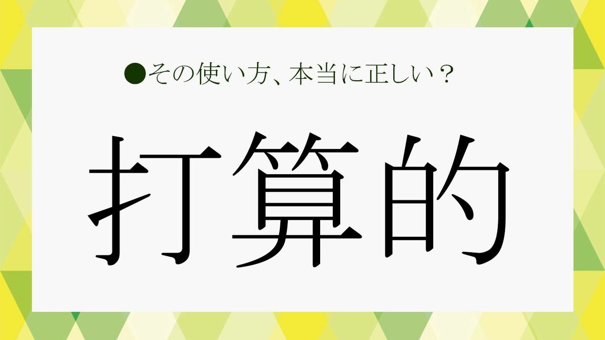 善行 対義語
