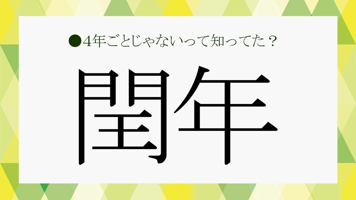 うるう日 2月29日がある閏年（うるうどし）は次はいつ？ビジネス雑談に役立つ