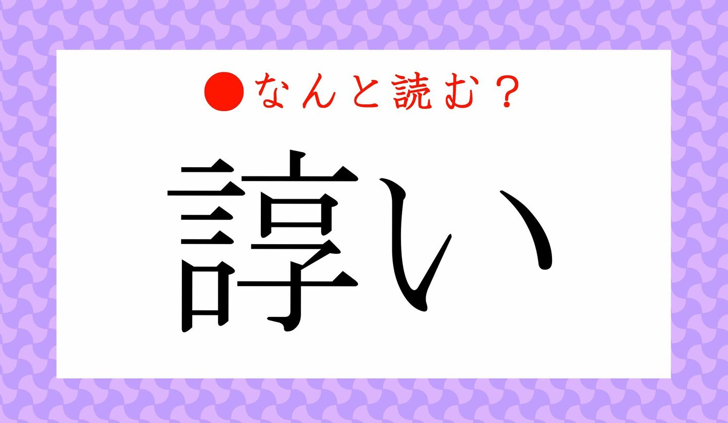 日本語クイズ　出題画像　難読漢字　「諄い」なんと読む？