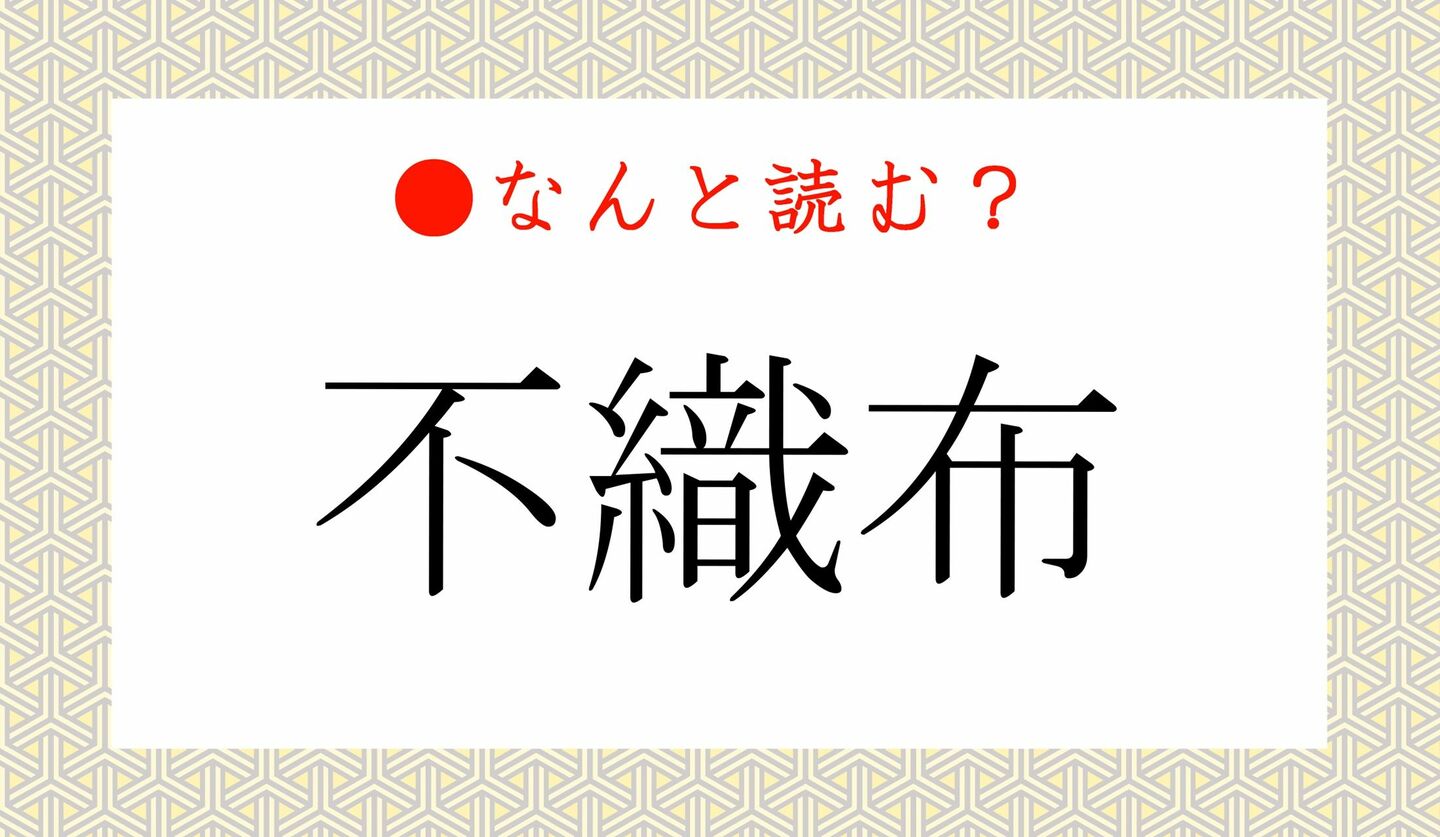 日本語クイズ　出題画像　難読漢字　「不織布」なんと読む？