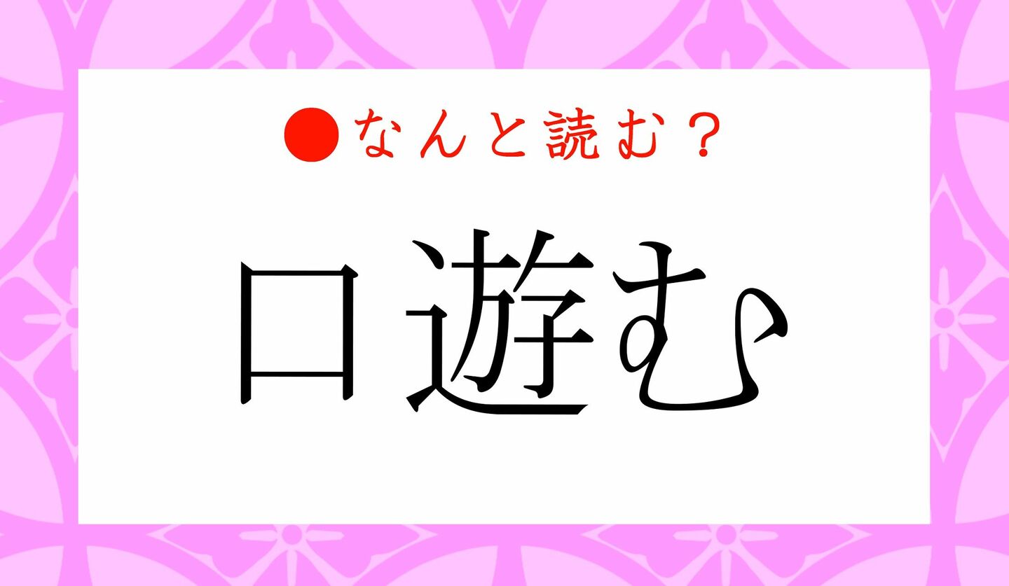 日本語クイズ　出題画像　難読漢字　「口遊む」なんと読む？