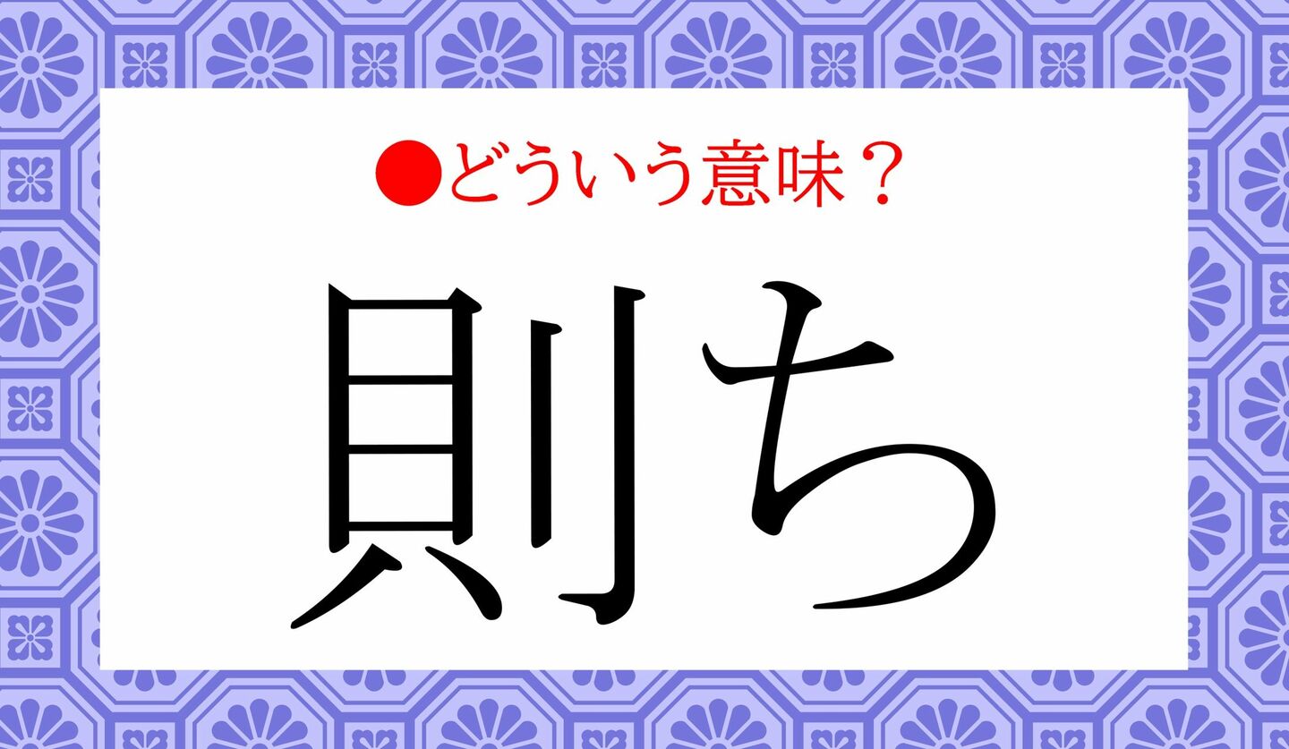 日本語クイズ　出題画像　難読漢字　「則ち」なんと読む？