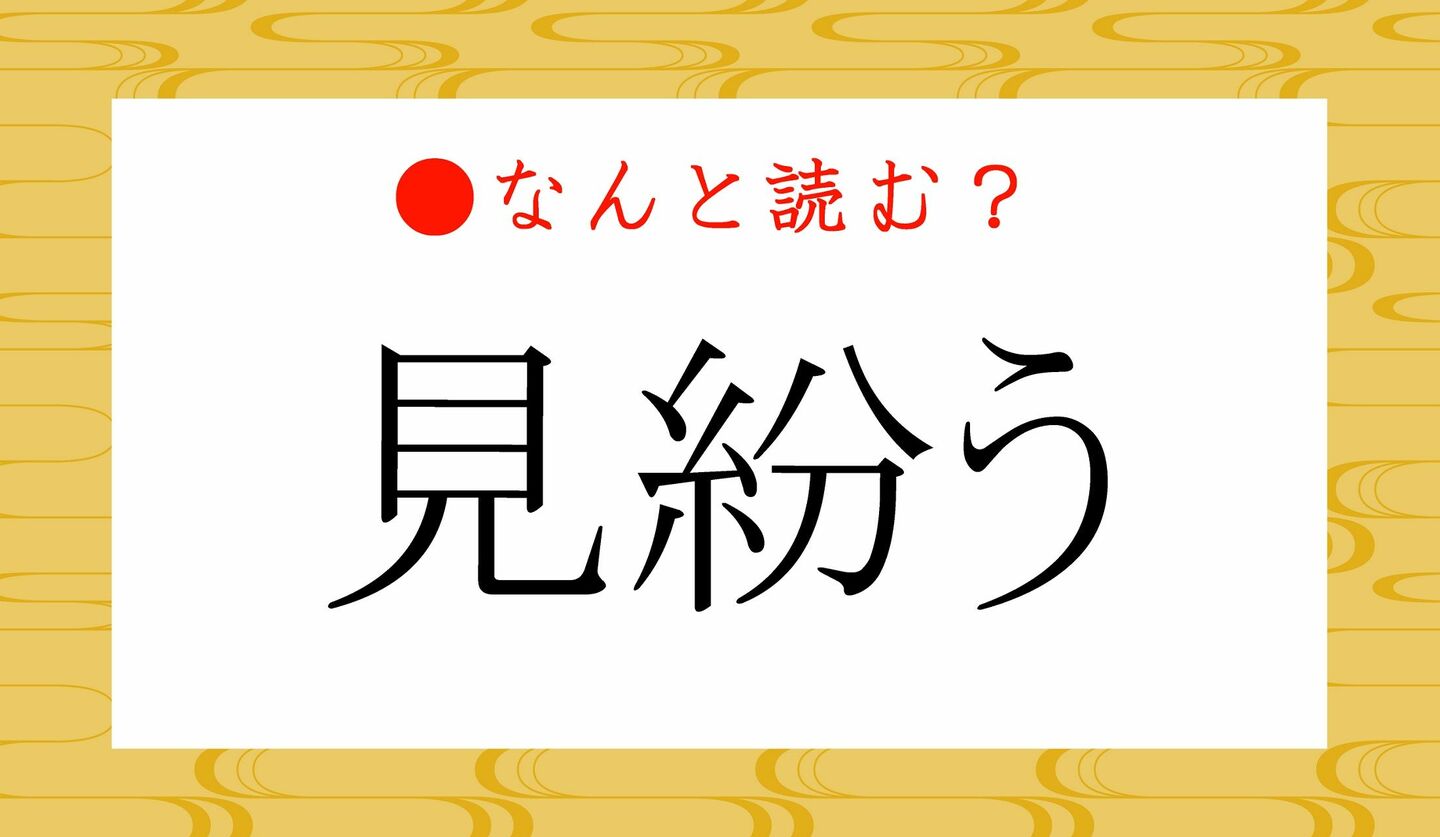 日本語クイズ　出題画像　難読漢字　「見紛う」なんと読む？