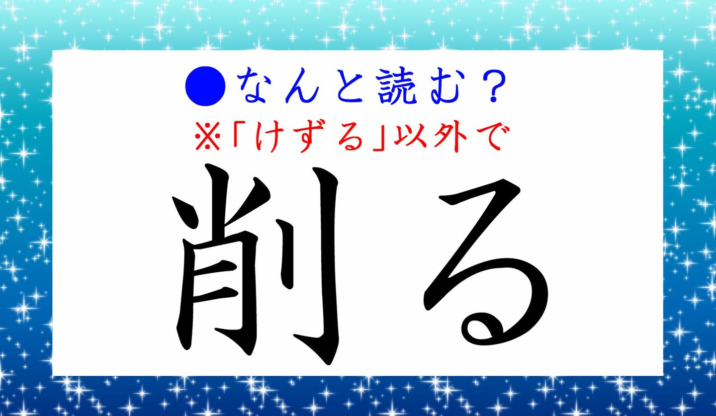 日本語クイズ　出題画像　難読漢字　「削る」なんと読む？　※けずる、以外で