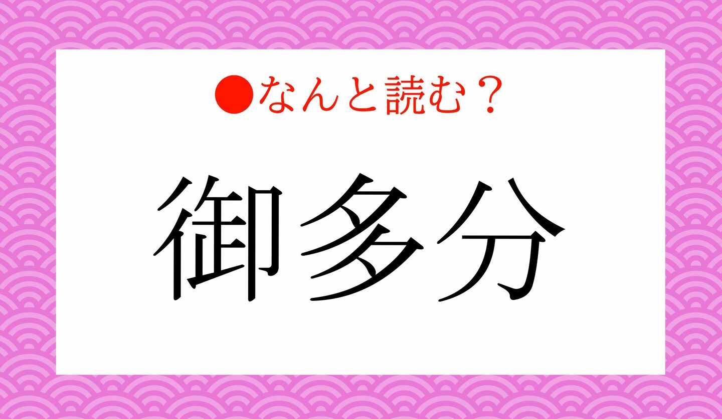 日本語クイズ　出題画像　難読漢字　「御多分」なんと読む？