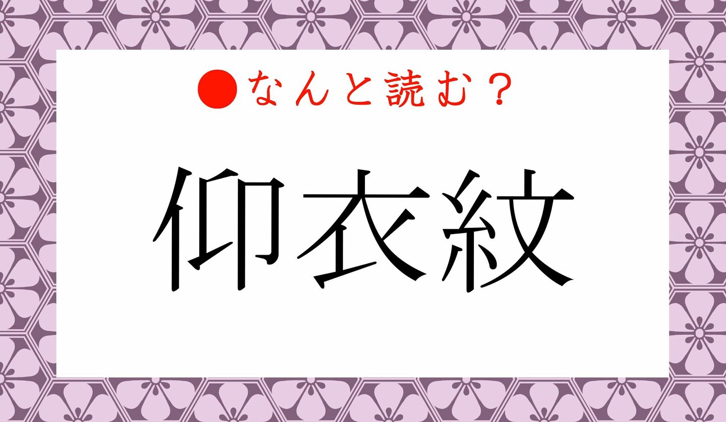 日本語クイズ　出題画像　難読漢字　「仰衣紋」なんと読む？