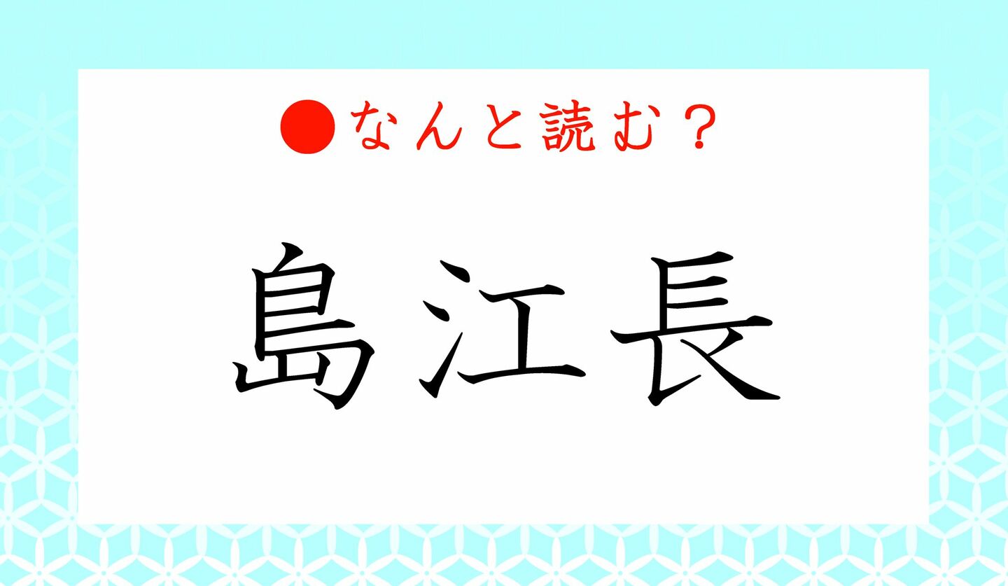 日本語クイズ　出題画像　難読漢字　「島江長」なんと読む？