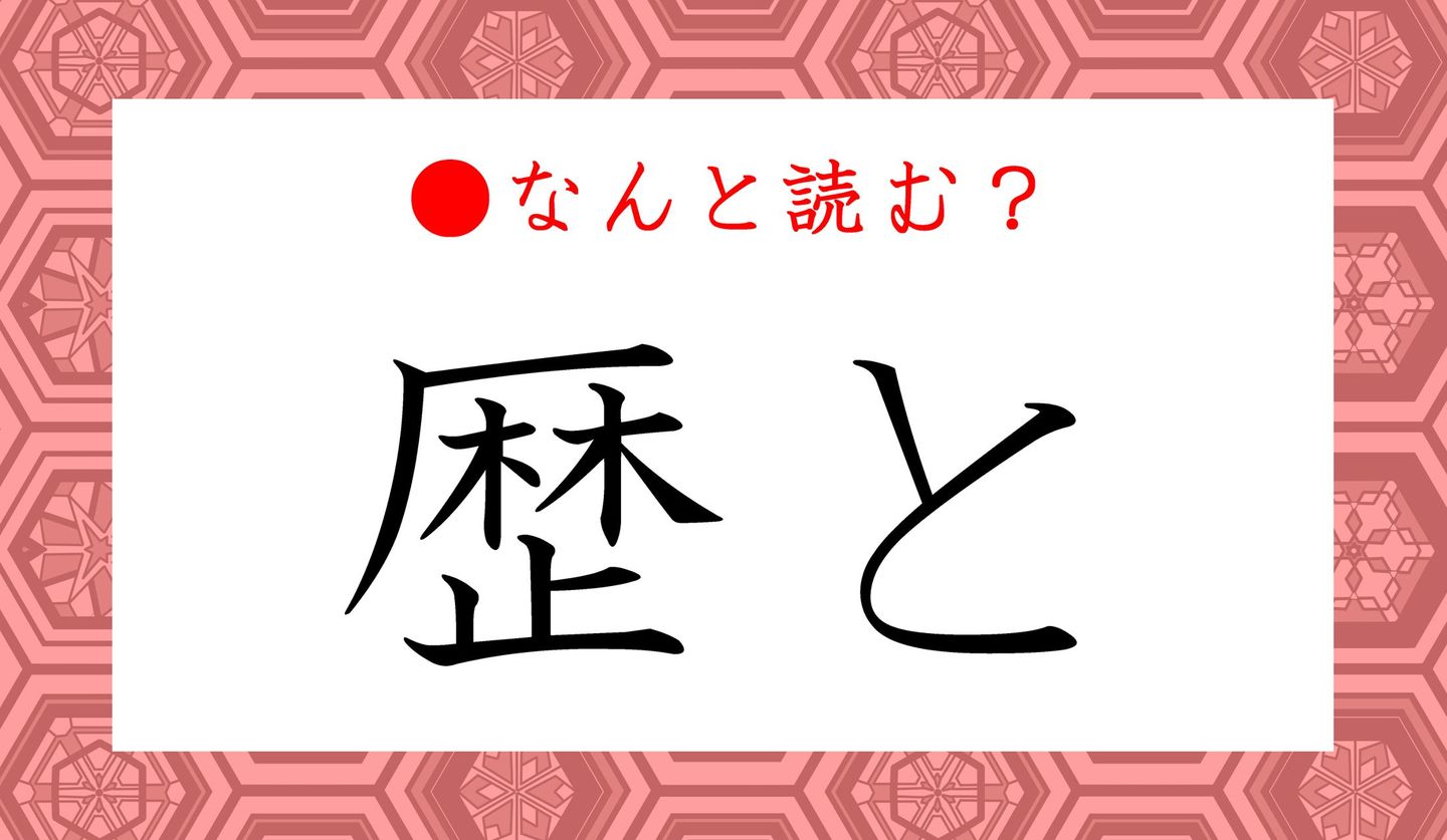 日本語クイズ　出題画像　難読漢字　「歴と」なんと読む？