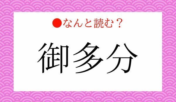 「おたふん」ではありません！「御多分」ってなんと読む？