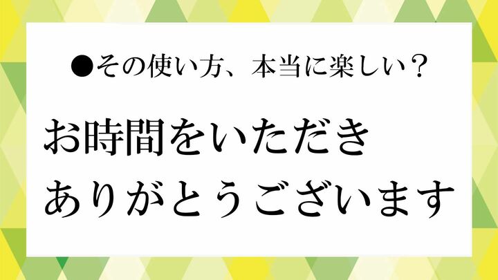 お時間をいただきありがとうございます