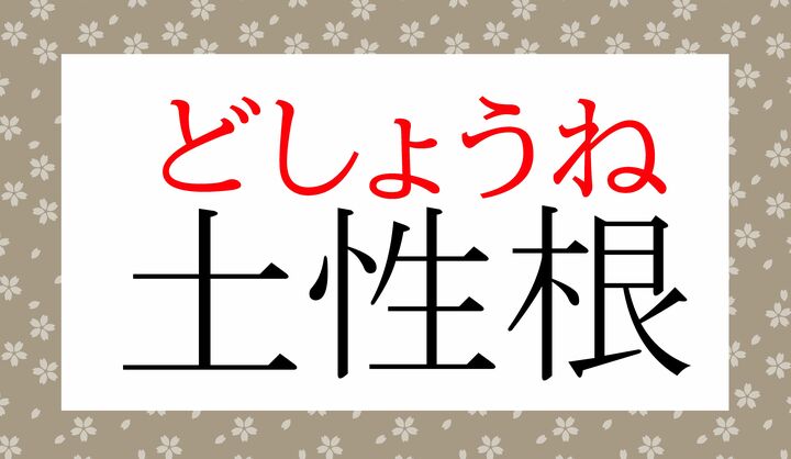 「土」は、接頭語の「ど」に当て字をした形です。