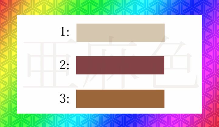 どれが「亜麻色（あまいろ）」？
