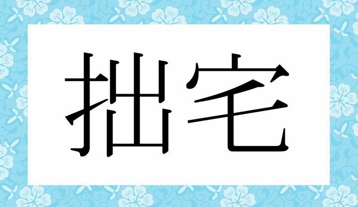 かな4文字です。