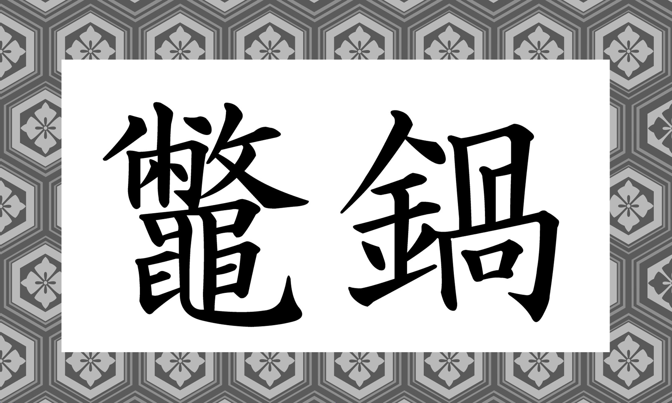 「○○○○なべ」と、「鼈」の読み仮名は4文字です。