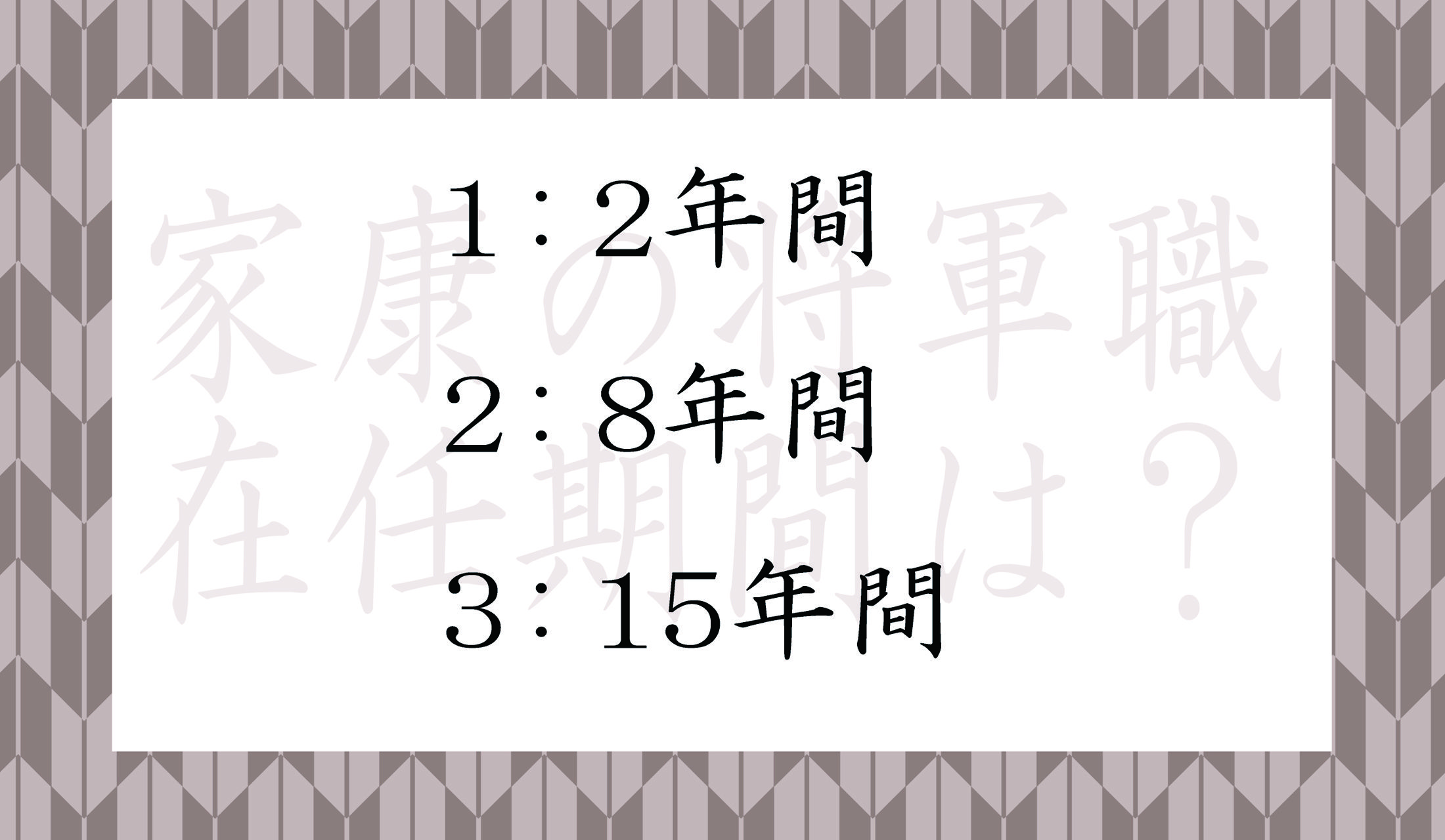 260年以上の江戸時代を、15人の将軍で治めたわけですが…