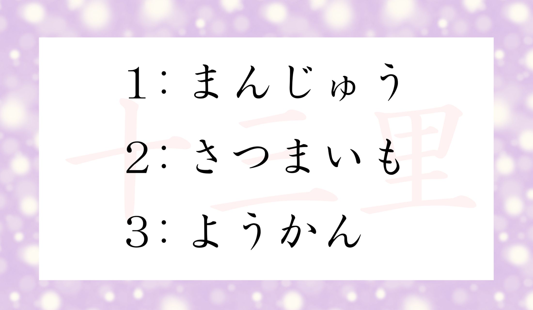 「十三里(じゅうさんり)」とも呼ばれる食べ物はどれ?