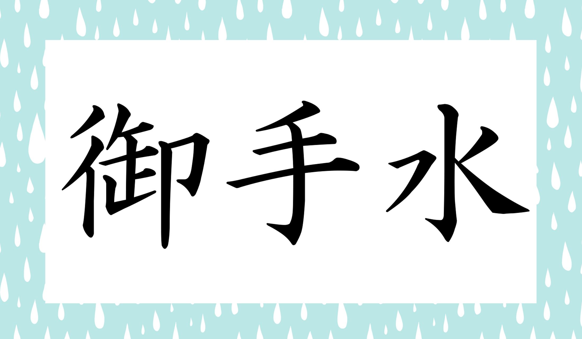 実は年初に「初手水」という読み仮名クイズを出題しました。「手水」の読み方、マスターできていますか?