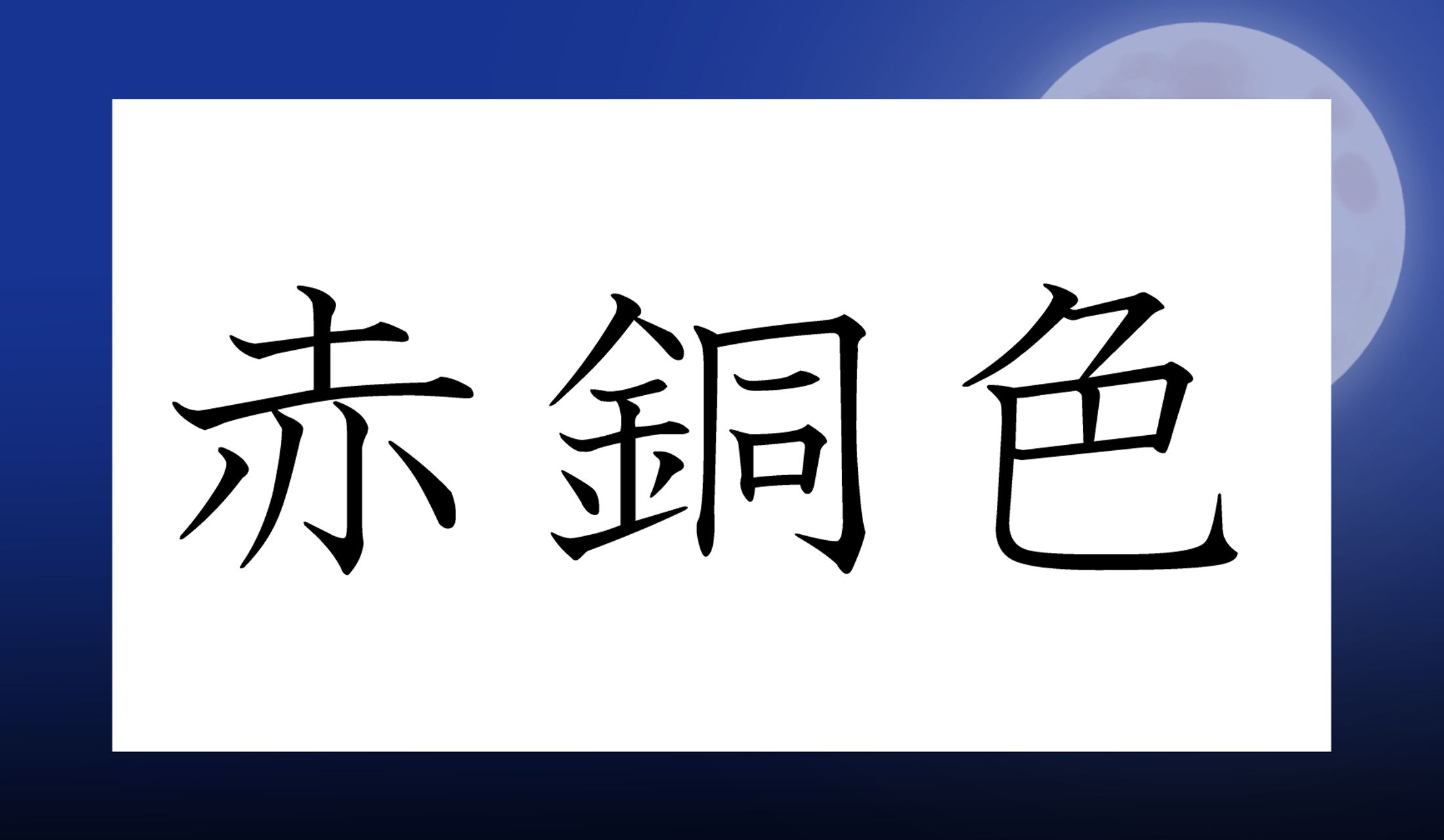 日本の伝統色として知られている色の名前ですが、読めますか?