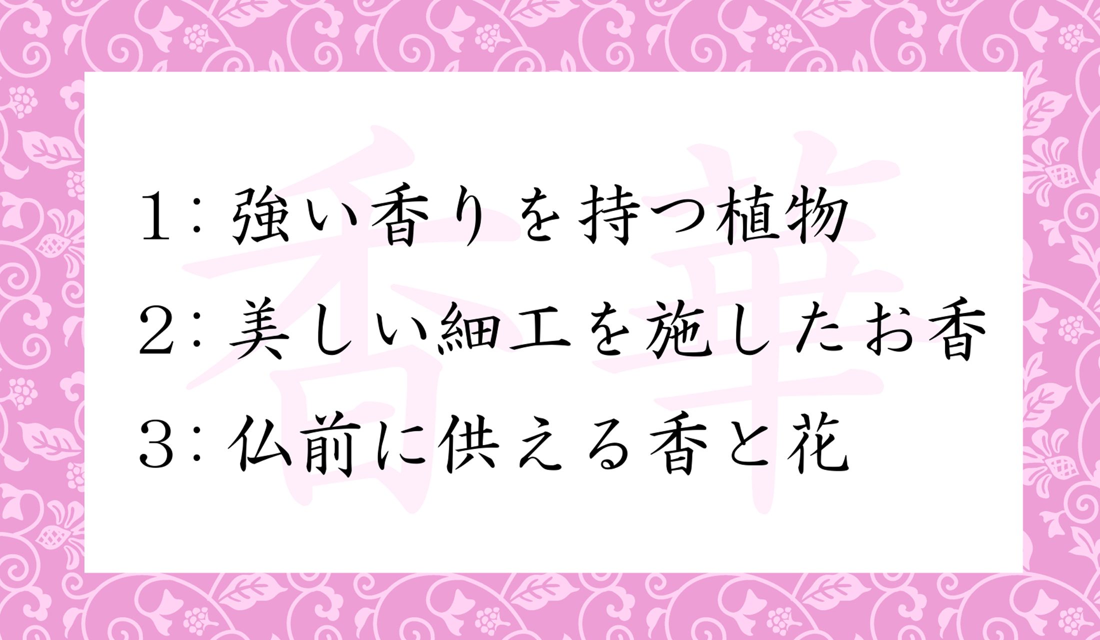 「香華」とはなに?