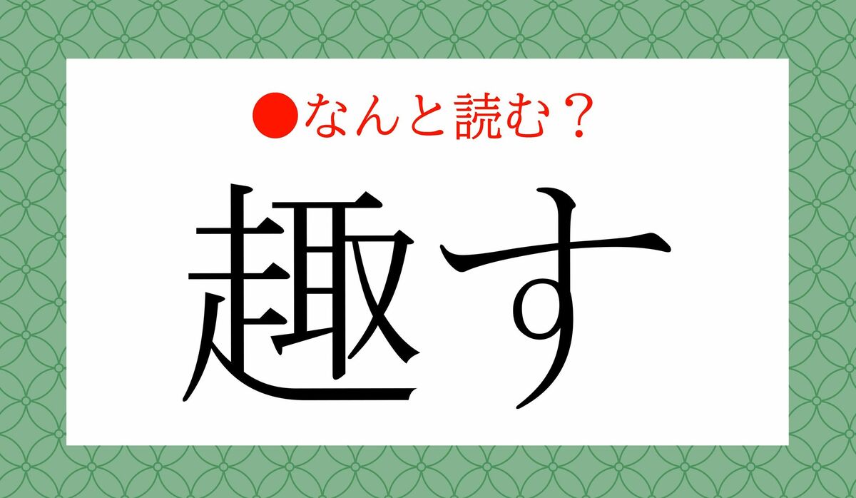 しゅす」ではありません！「趣す」ってなんと読む？ | Precious.jp 