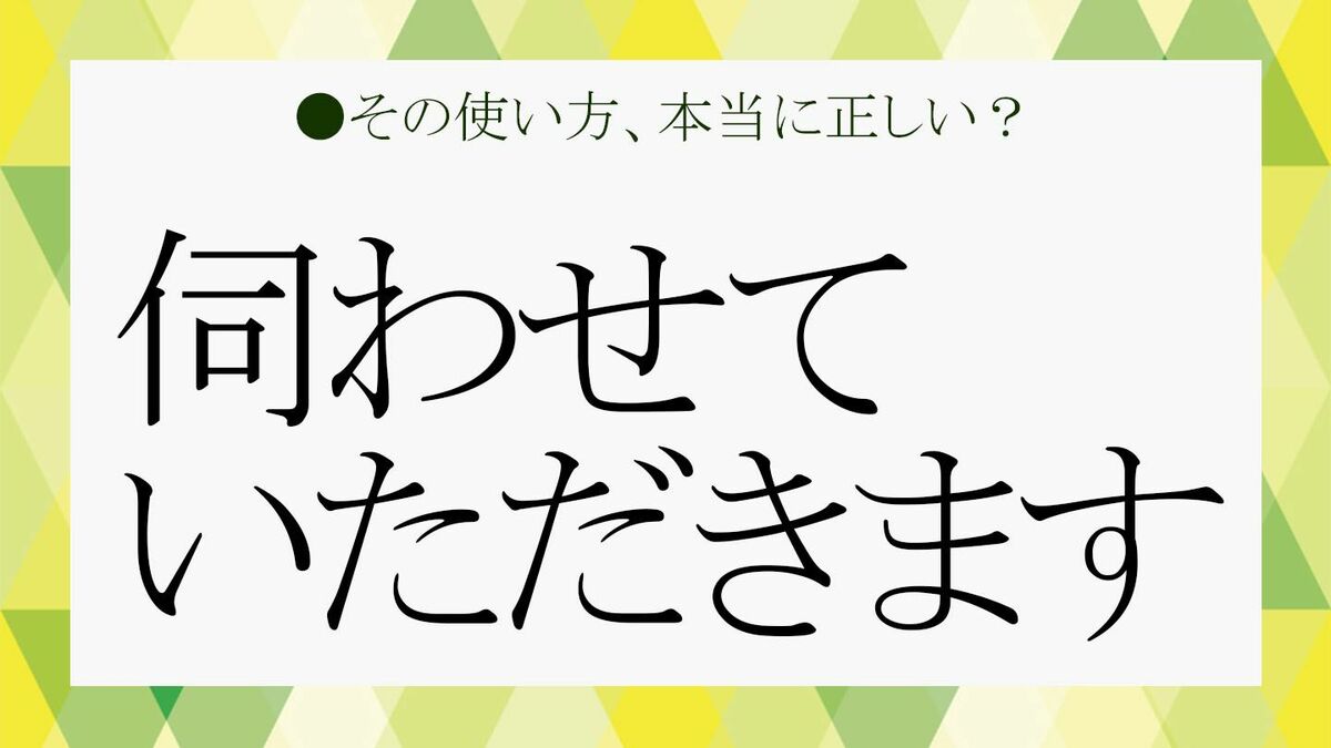 伺わ せ て いただき ます