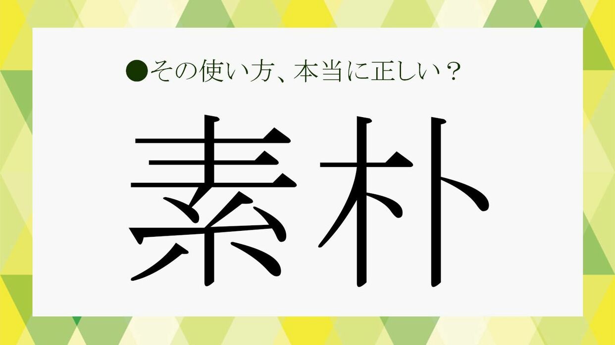 素朴 と は