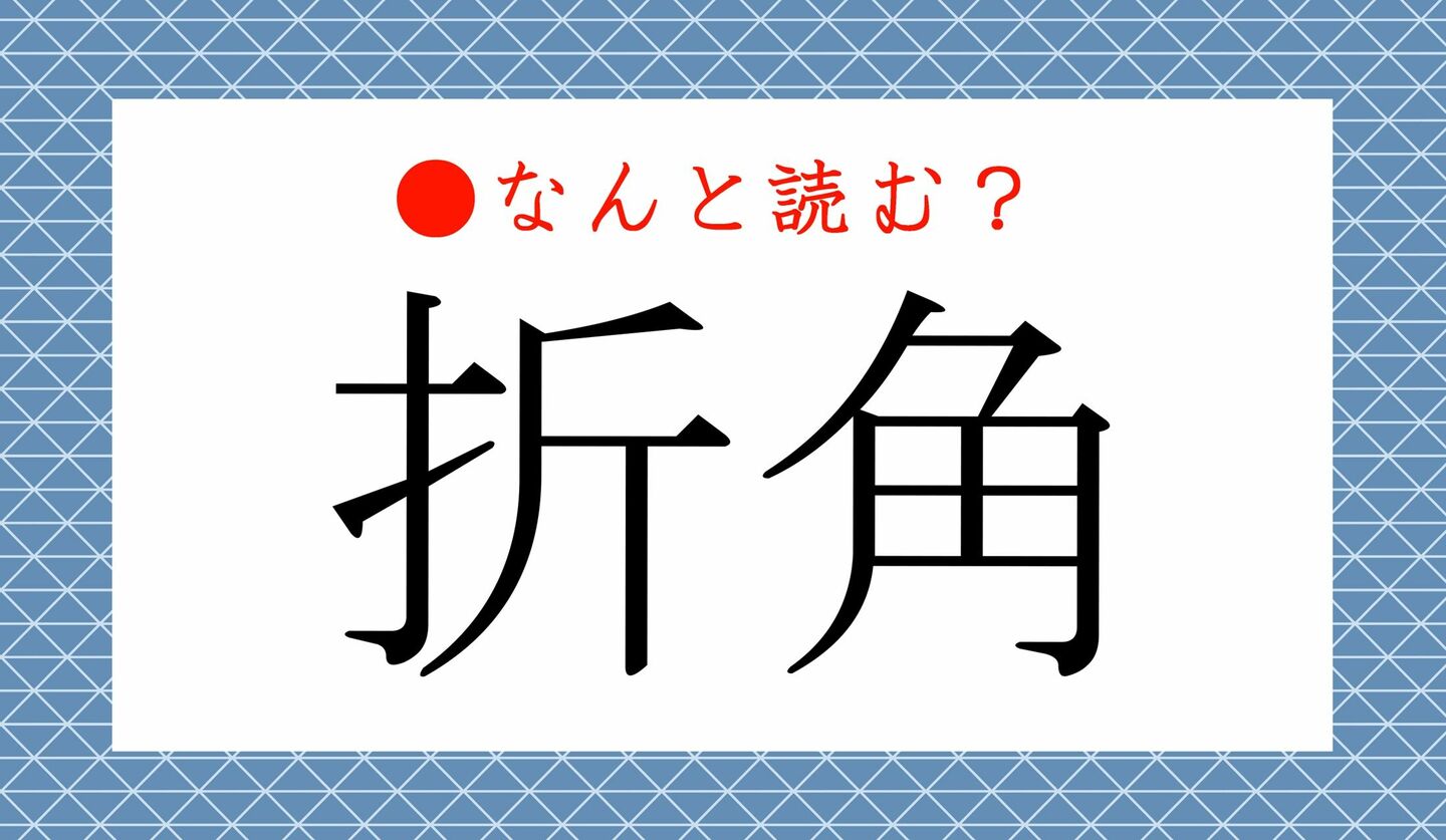 日本語クイズ　出題画像　難読漢字　「折角」なんと読む？