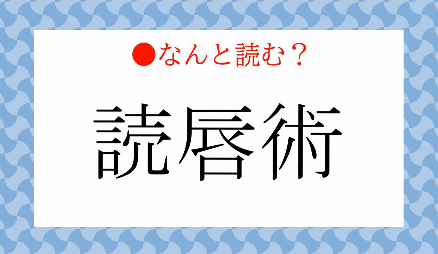 日本語クイズ 出題画像 難読漢字 「読唇術」なんと読む?
