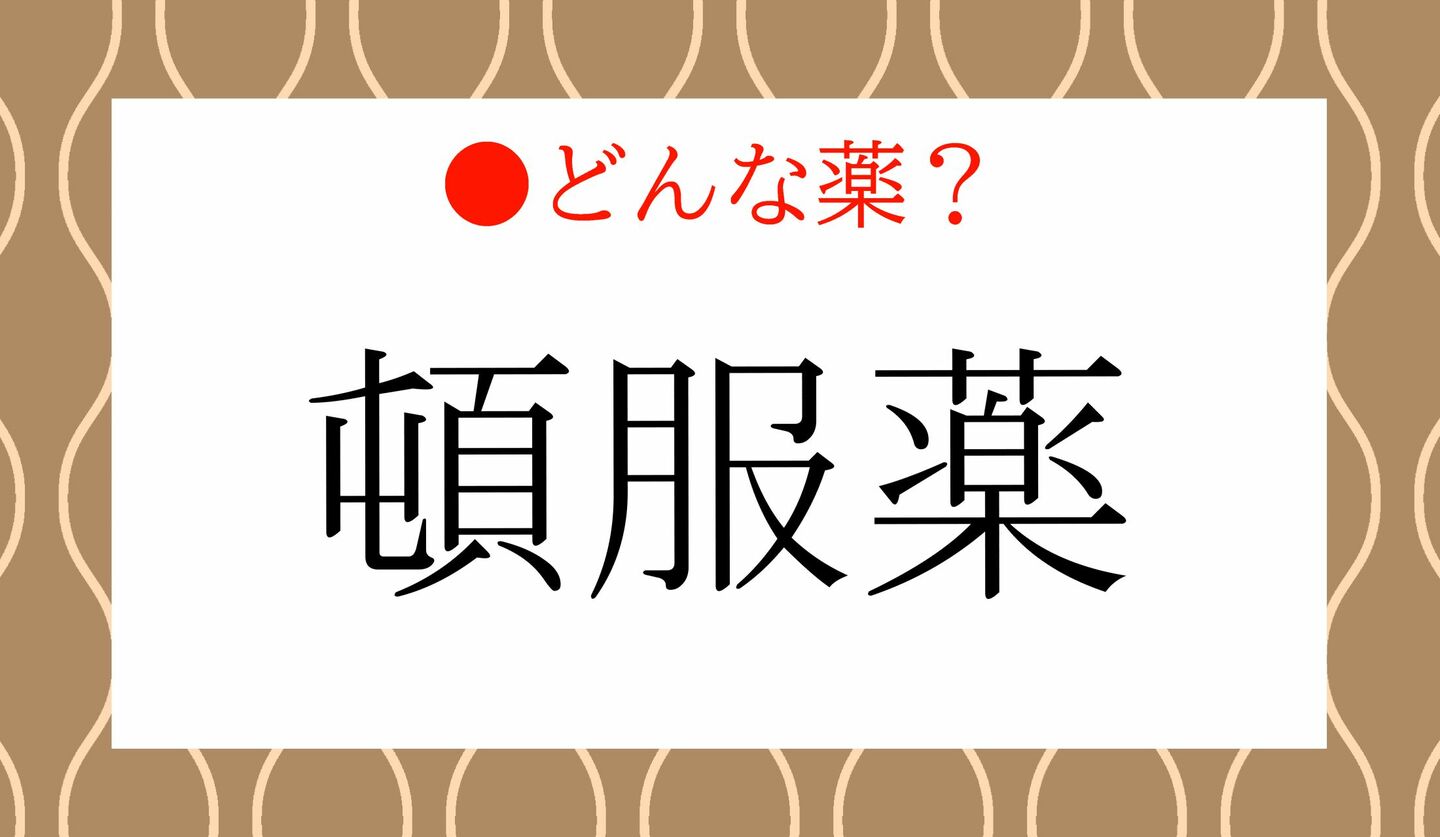 日本語クイズ　出題画像　「頓服薬」　どんな薬？