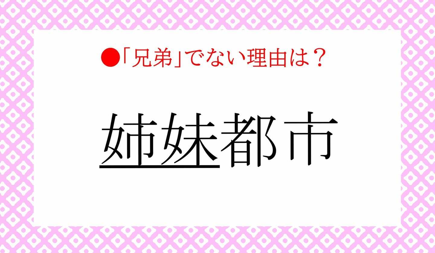 日本語クイズ　出題画像　「姉妹都市」　「兄弟」でない理由は？