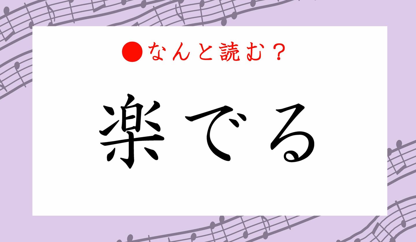 日本語クイズ　出題画像　難読漢字　「楽でる」なんと読む？