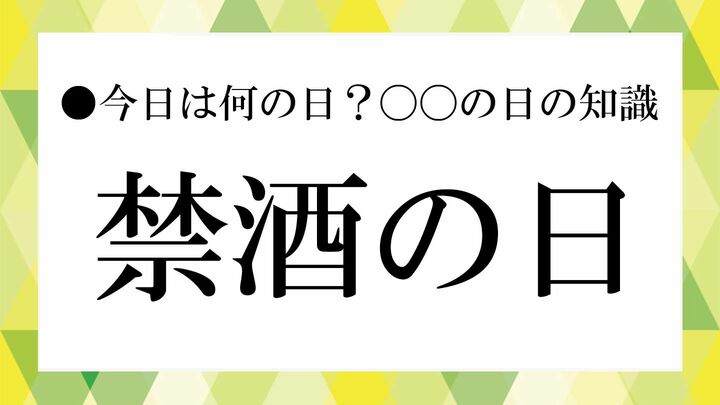 禁酒の日