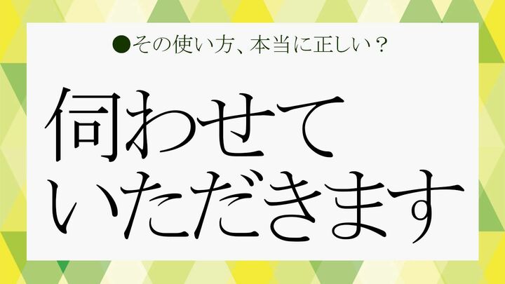 伺わせていただきます
