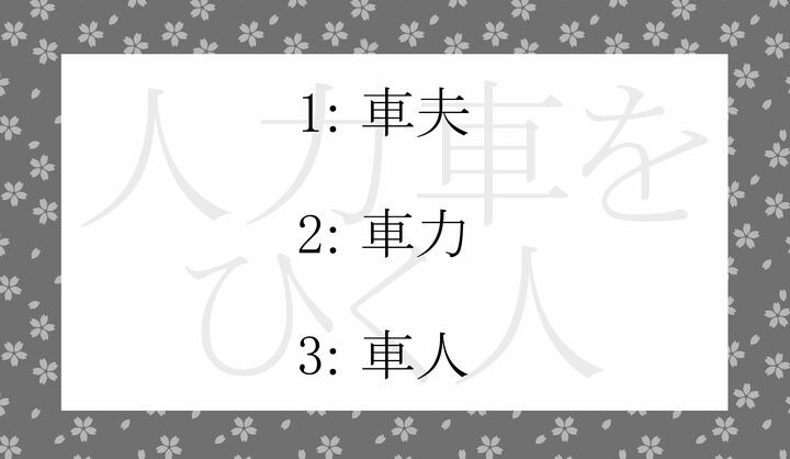 「人力車をひく人」の呼び名として正しいものはどれ？