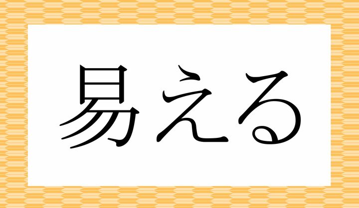 「〇える」。