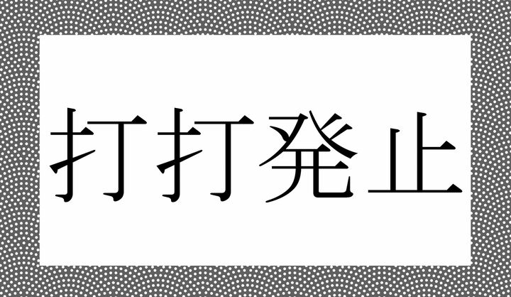 かな9文字です。