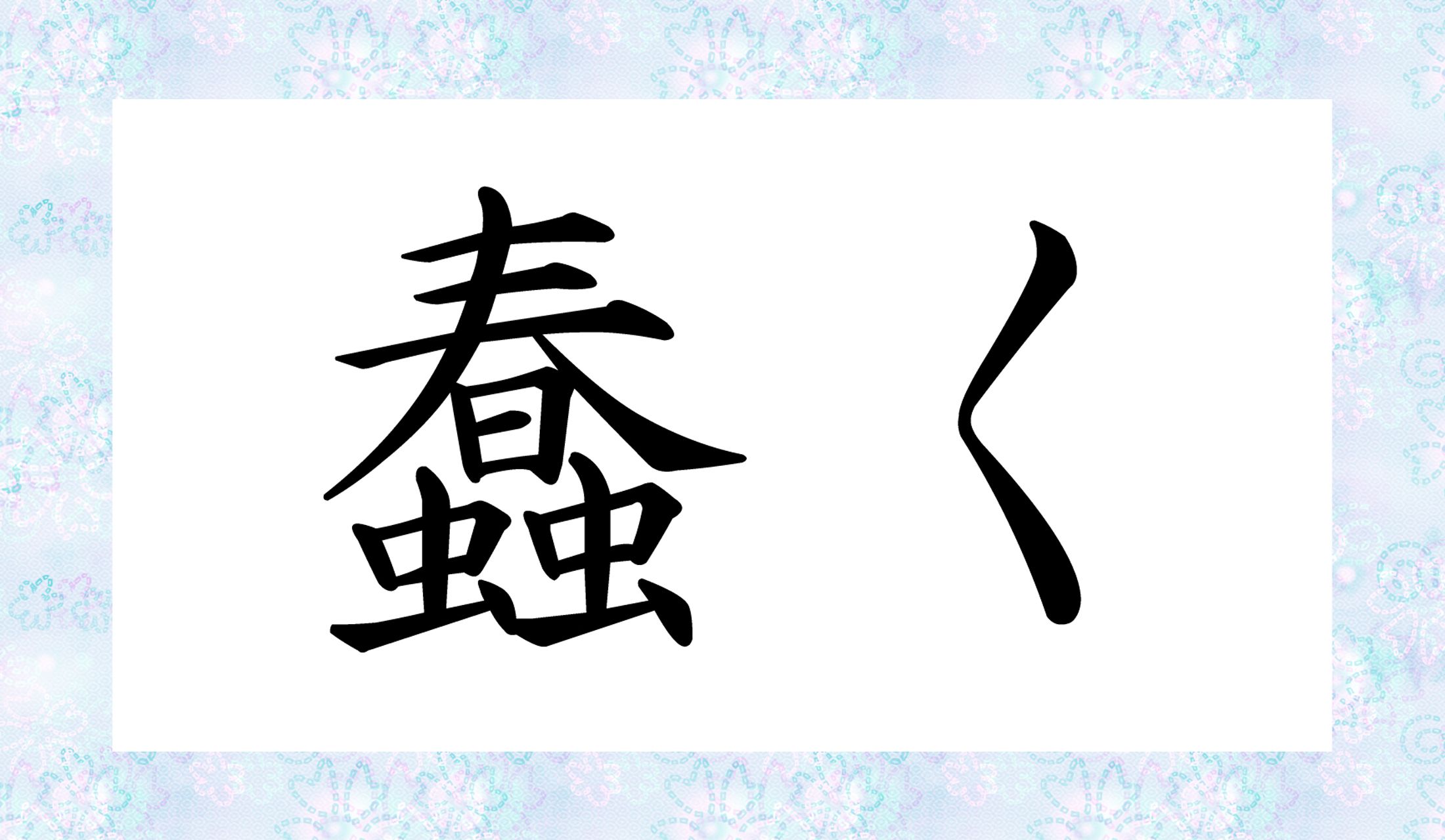 「○○○く」と読み仮名3文字です。