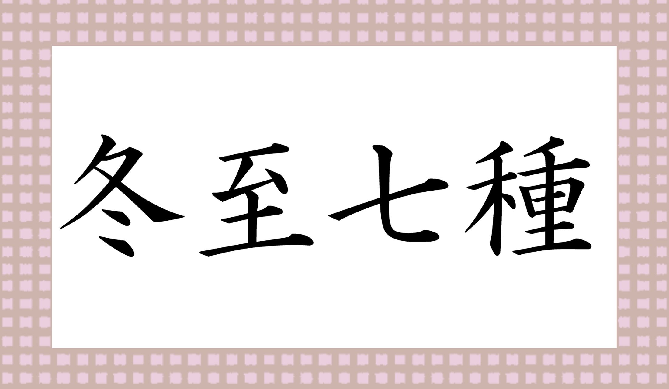 「とうじ○○○○」